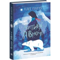 Книга Ранок Дитина Півночі - Едіт Патту Фото