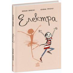 Книга Ранок Електра - Браян Фрескі Фото