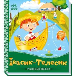 Книга Ранок Івасик-Телесик. Українські казочки Фото
