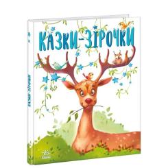 Книга Ранок Казки-зірочки - Геннадій Меламед Фото