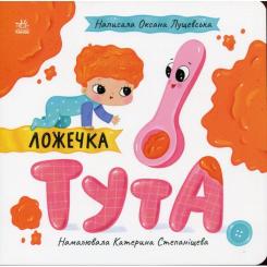 Книга Ранок Ложечка Тута - Оксана Лущевська Фото