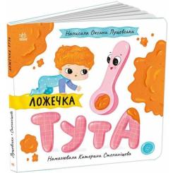 Книга Ранок Ложечка Тута - Оксана Лущевська Фото 2