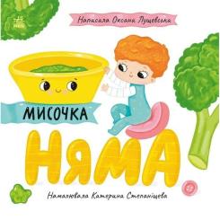 Книга Ранок Мисочка Няма - Оксана Лущевська Фото