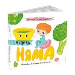 Книга Ранок Мисочка Няма - Оксана Лущевська Фото 2