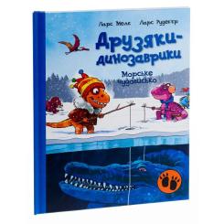 Книга Ранок Морське чудовисько. Друзяки-динозаврики - Ларс Мел Фото 2