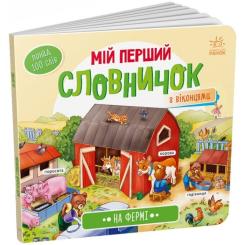 Книга Ранок На фермі. Мій перший словничок Фото 1