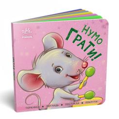 Книга Ранок Нумо грати! Торкнись, погладь, постукай, покрути Фото 2
