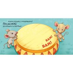 Книга Ранок Нумо грати! Торкнись, погладь, постукай, покрути Фото 4