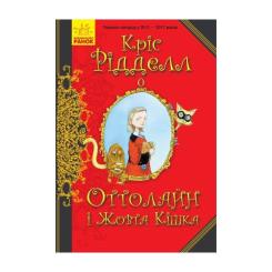 Книга Ранок Оттолайн і Жовта Кішка - Кріс Рідделл Фото