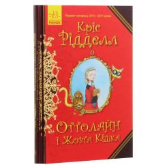 Книга Ранок Оттолайн і Жовта Кішка - Кріс Рідделл Фото 2