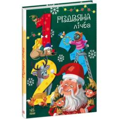 Книга Ранок Різдвяна лічба - Катерина Підлісна Фото