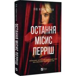 Книга Vivat Остання місис Перріш - Лів Константін Фото 1