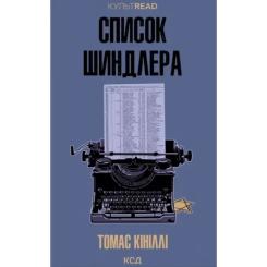 Книга КСД Список Шиндлера - Томас Кініллі Фото