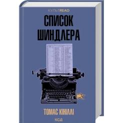 Книга КСД Список Шиндлера - Томас Кініллі Фото 1