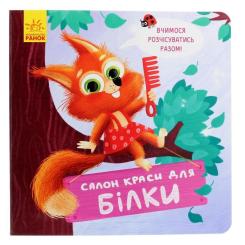 Книга Ранок Салон краси для Білки - О. Магочкіна Фото