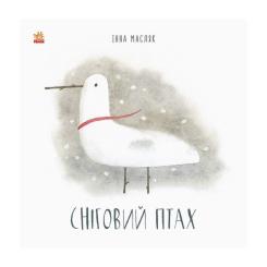 Книга Ранок Сніговий птах - Інна Масляк Фото