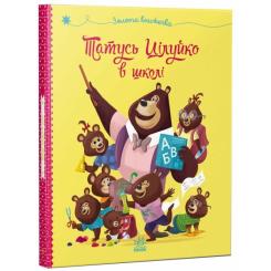 Книга Ранок Татусь Цілуйко в школі - Карін-Марі Амйо Фото 2