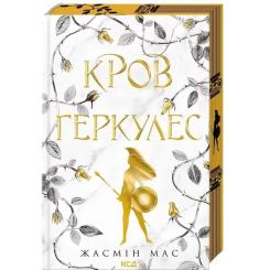 Книга КСД Кров Геркулес. Книга 1 - Жасмін Мас Фото 1