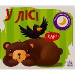 Книга Ранок У лісі. Моя книжка-розкладайка - Надія Мірошниченк Фото