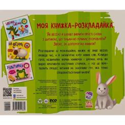 Книга Ранок У лісі. Моя книжка-розкладайка - Надія Мірошниченк Фото 1