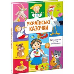 Книга Ранок Українські казочки Фото