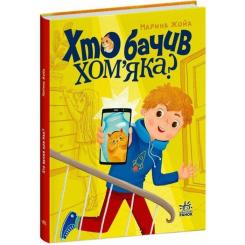 Книга Ранок Хто бачив хом'яка? - Марина Жойа Фото