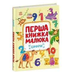 Книга Ранок Перша книжка малюка. Цифри - Альона Пуляєва Фото