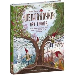 Книга Ранок Шептаночка про гномів - Барбара Супель Фото