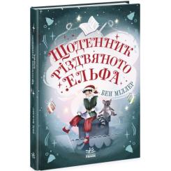 Книга Ранок Щоденник різдвяного ельфа - Бен Міллер Фото