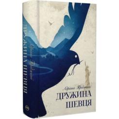 Книга Видавництво РМ Дружина шевця - Адріана Тріджіані Фото 2