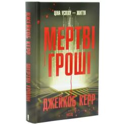Книга КСД Мертві гроші - Джейкоб Керр Фото 1