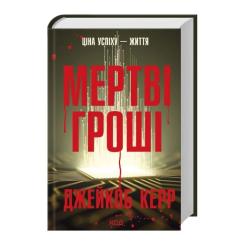 Книга КСД Мертві гроші - Джейкоб Керр Фото 2