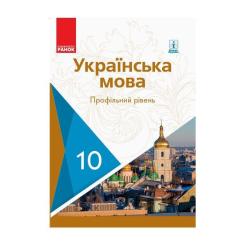 Учебник Ранок Українська мова. Профільний рівень. 10 клас Фото