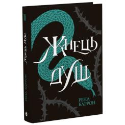 Книга Readberry Жнець душ. Книга 2 - Рена Баррон Фото