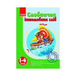 Словарь Ранок Іншомовних слів 1-4 клас - Т.І. Крехно Фото
