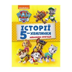 Книга Ранок Історії 5-хвилинки. Неймовірні пригоди. Щенячий Па Фото