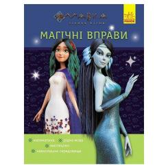 Книга Ранок Магічні вправи. Мавка. Таємниці знань Фото