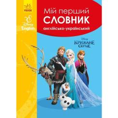 Словарь Ранок Мій перший Англійсько-Український словник. Крижане Фото