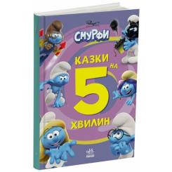 Книга Ранок Смурфи. Казки на 5 хвилин. Разом веселіше! Фото