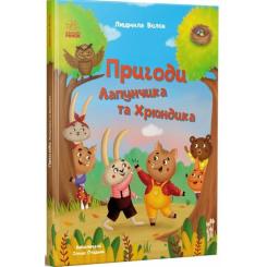 Книга Ранок Пригоди Лапунчика та Хрюндика - Л. Волок Фото