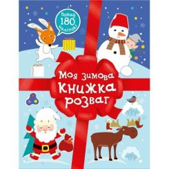 Книга Ранок Різдвяні наліпки. Моя зимова книжка розваг Фото