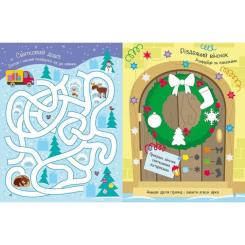 Книга Ранок Різдвяні наліпки. Моя зимова книжка розваг Фото 1