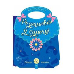 Книга Ранок Розмальовки у сумочці. Красивості Фото