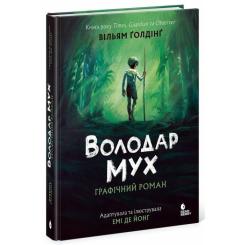 Книга Readberry Володар мух. Графічний роман - Вільям Ґолдінґ Фото