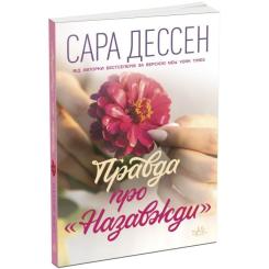 Книга Readberry Правда про "Назавжди" - Сара Дессен Фото