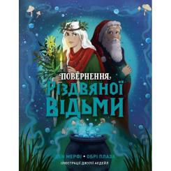 Книга Жорж Повернення Різдвяної відьми - Обрі Плаза Фото