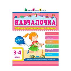 Сборник задач Активний розвиток талантів АРТ Навчалочка. 3-4 роки Фото