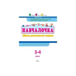 Сборник задач Активний розвиток талантів АРТ Навчалочка. 3-4 роки Фото 1