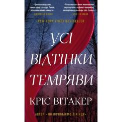 Книга BookChef Усі відтінки темряви - Кріс Вітакер Фото
