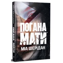 Книга Видавництво РМ Погана мати - Міа Шерідан Фото 2